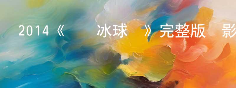 2014《紅軍冰球隊》完整版電影/在線觀看/百度云-美劇天堂 陳嬌嬌的blog